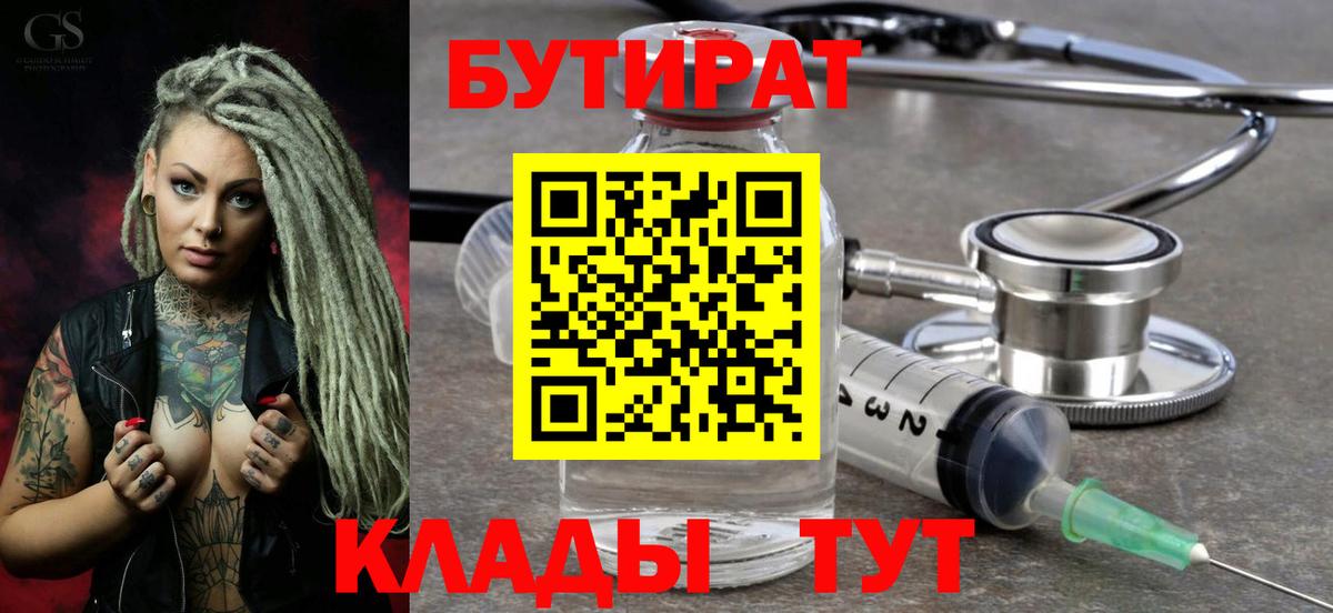 БУТИРАТ бутик Кемерово