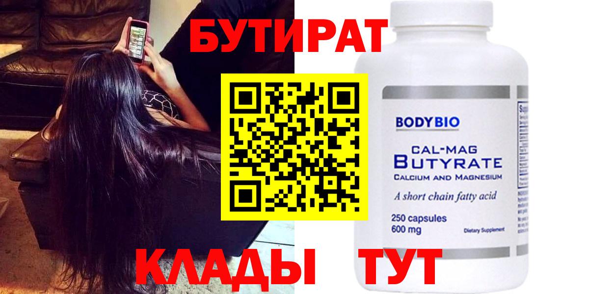 Бутират Butirat  Вход с VPN  Кемерово 