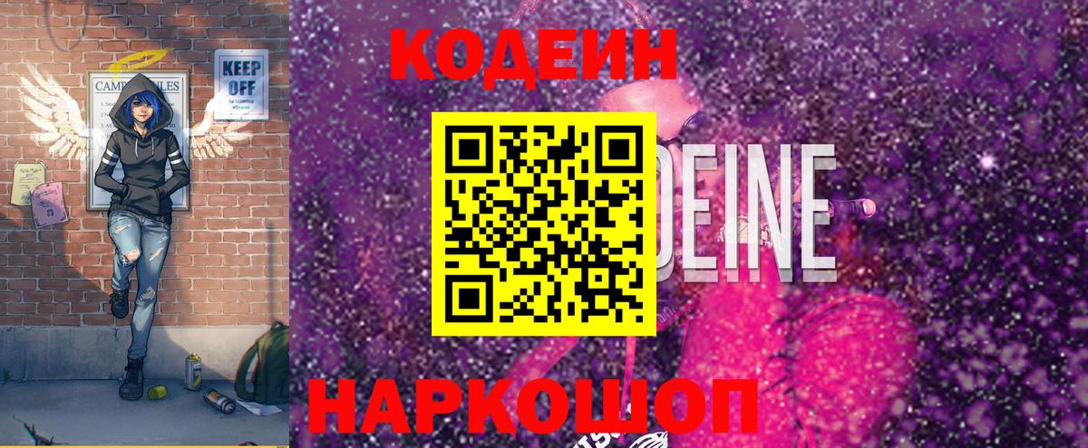 Codein напиток Lean (лин) Кемерово